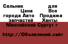 Сальник 154-60-12370 для komatsu › Цена ­ 700 - Все города Авто » Продажа запчастей   . Ханты-Мансийский,Сургут г.